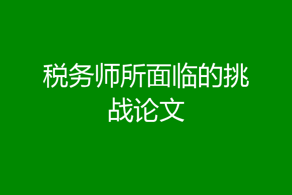 税务师所面临的挑战论文