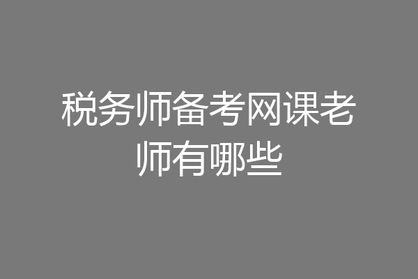 税务师备考网课老师有哪些