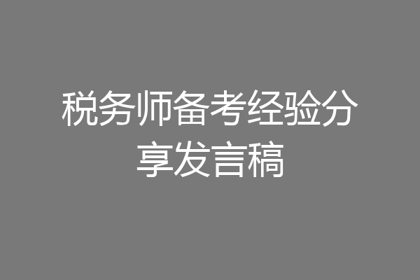 税务师备考经验分享发言稿