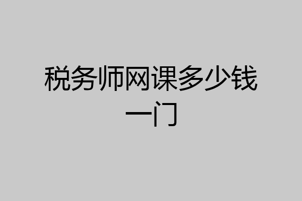 税务师网课多少钱一门