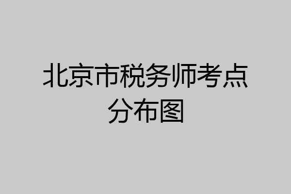 北京市税务师考点分布图