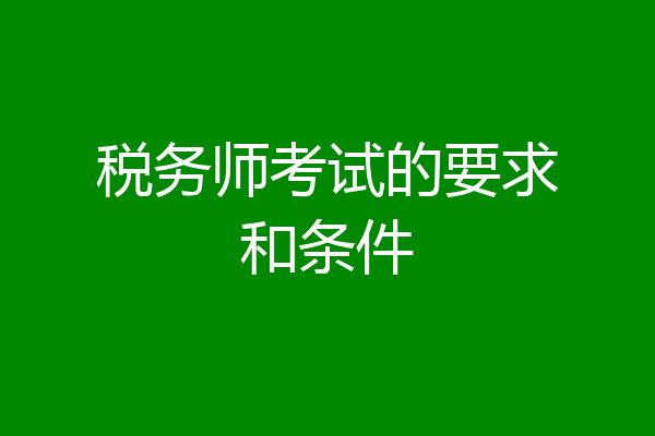 税务师考试的要求和条件