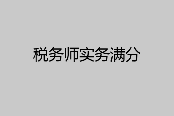税务师实务满分