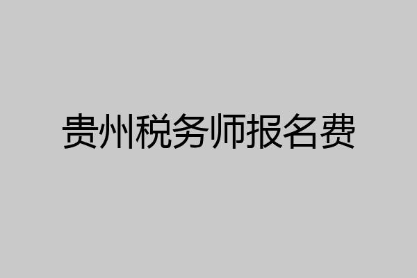 贵州税务师报名费