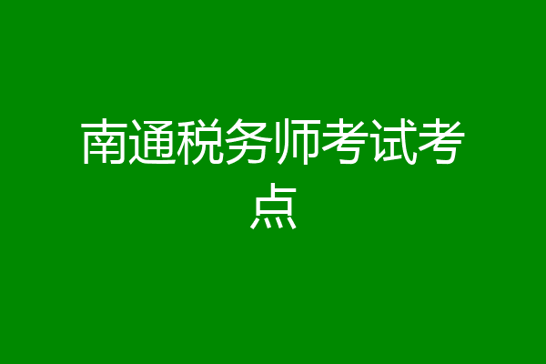 南通税务师考试考点