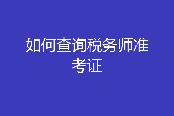 如何查询税务师准考证