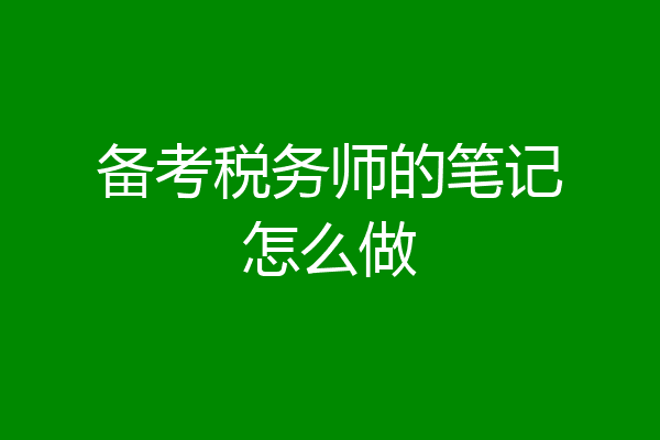 备考税务师的笔记怎么做