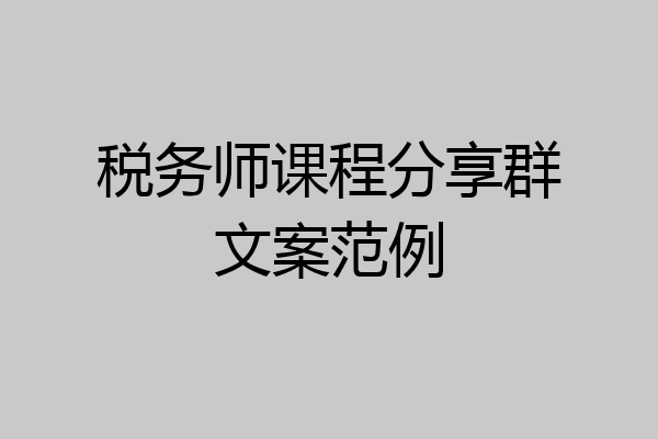 税务师课程分享群文案范例