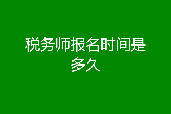 税务师报名时间是多久