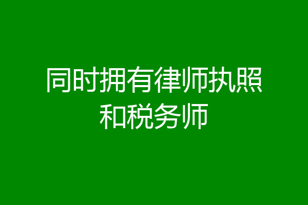 同时拥有律师执照和税务师