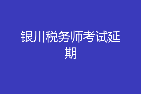 银川税务师考试延期