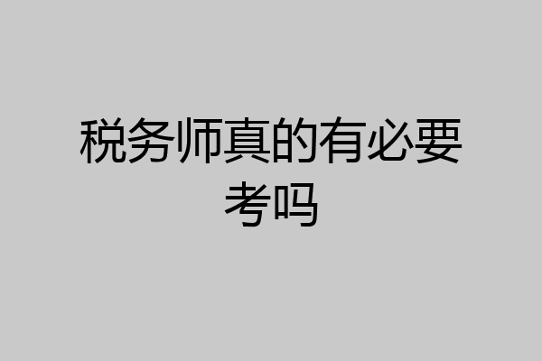 税务师真的有必要考吗