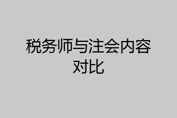 税务师与注会内容对比