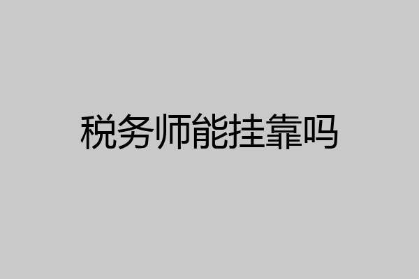 税务师能挂靠吗