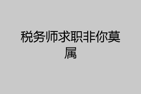 税务师求职非你莫属