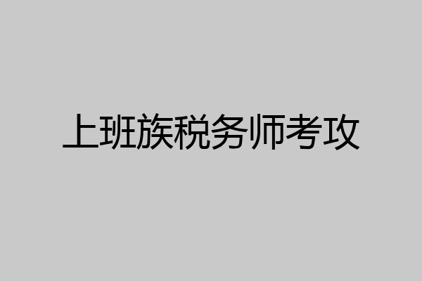 上班族税务师考攻