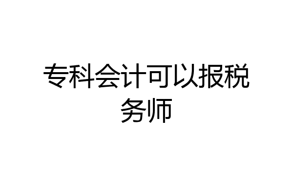 专科会计可以报税务师