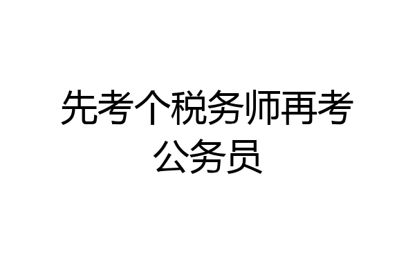 先考个税务师再考公务员