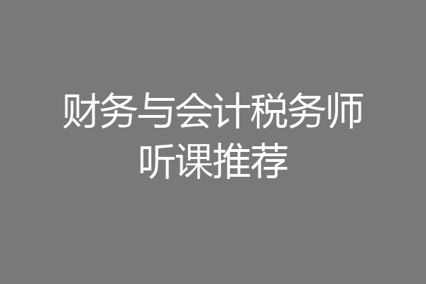 财务与会计税务师听课推荐