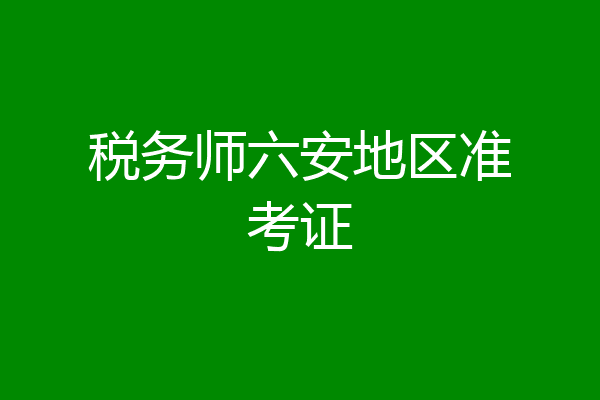 税务师六安地区准考证