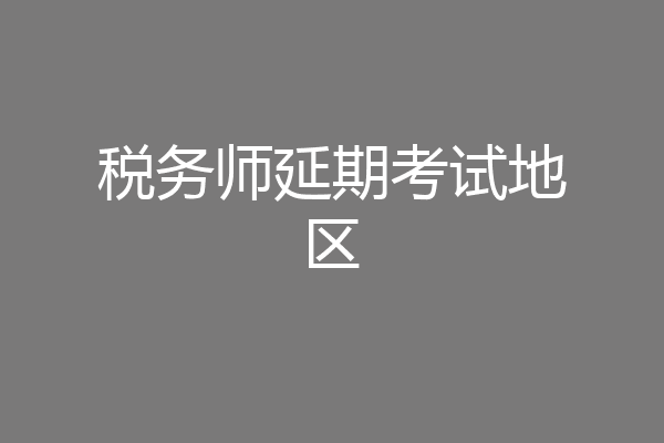 税务师延期考试地区