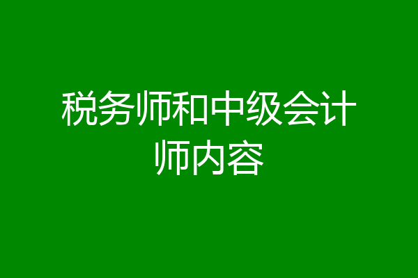 税务师和中级会计师内容