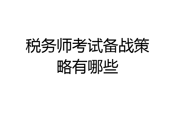 税务师考试备战策略有哪些