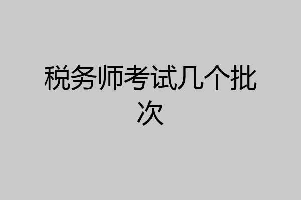 税务师考试几个批次