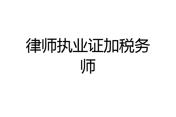 律师执业证加税务师