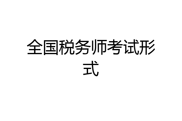 全国税务师考试形式