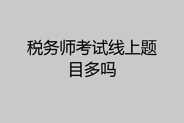 税务师考试线上题目多吗