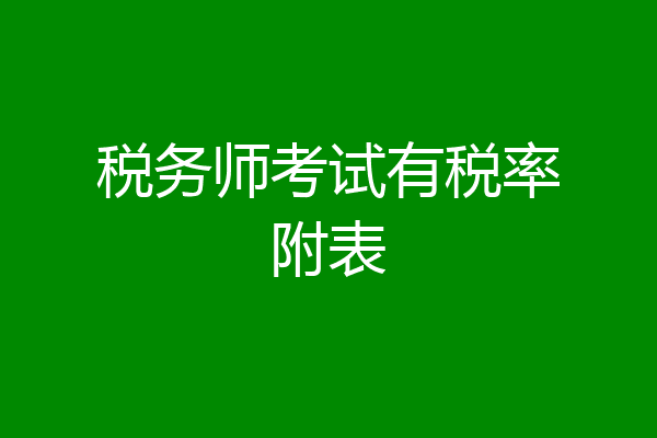 税务师考试有税率附表