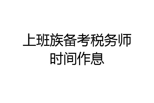 上班族备考税务师时间作息