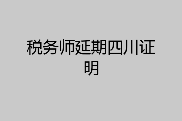 税务师延期四川证明
