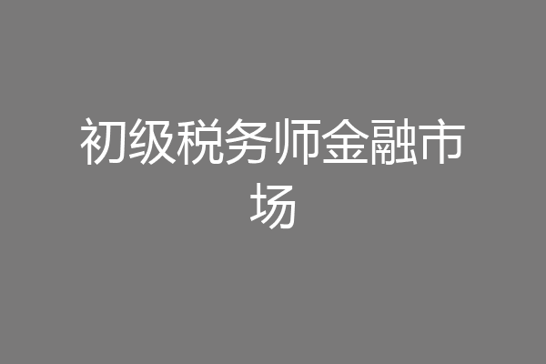 初级税务师金融市场