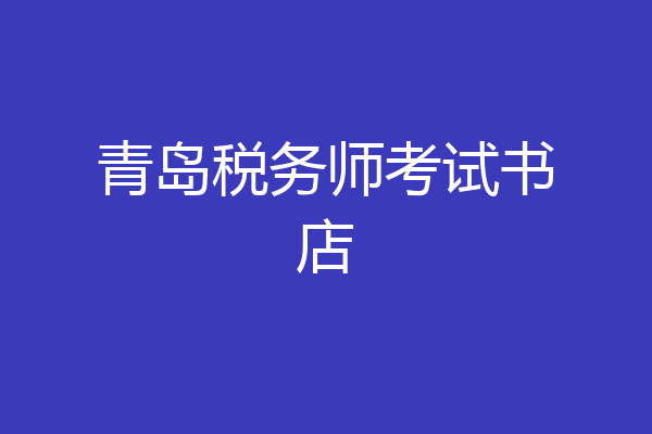 青岛税务师考试书店