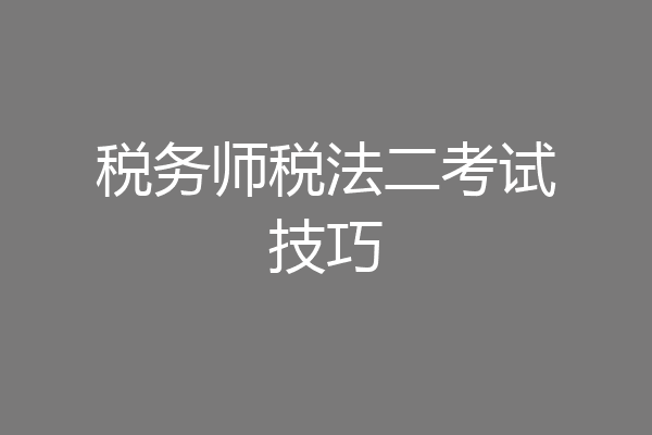 税务师税法二考试技巧