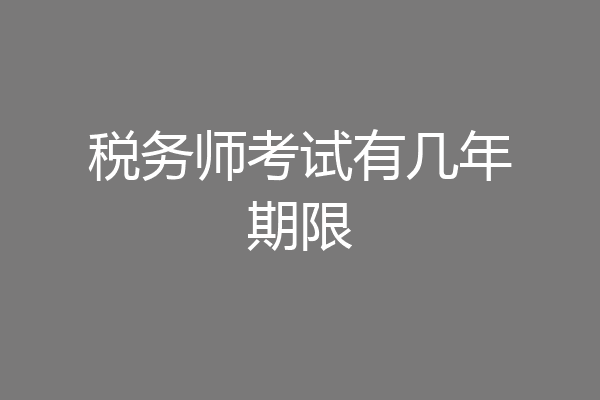 税务师考试有几年期限