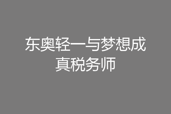 东奥轻一与梦想成真税务师