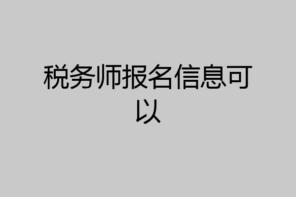 税务师报名信息可以