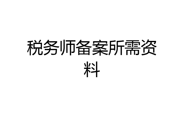 税务师备案所需资料