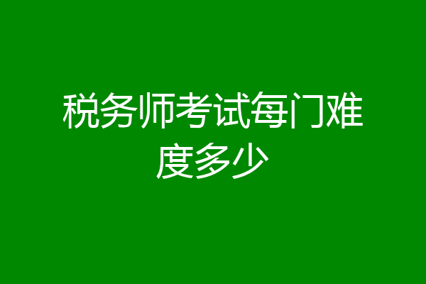 税务师考试每门难度多少
