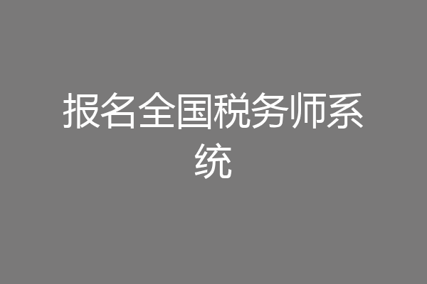 报名全国税务师系统