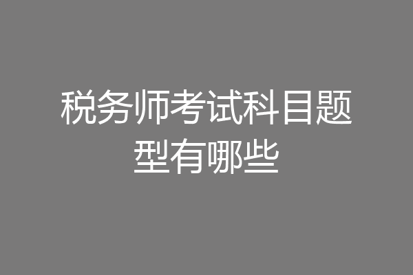 税务师考试科目题型有哪些