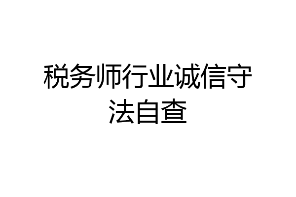 税务师行业诚信守法自查