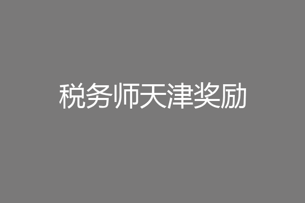税务师天津奖励