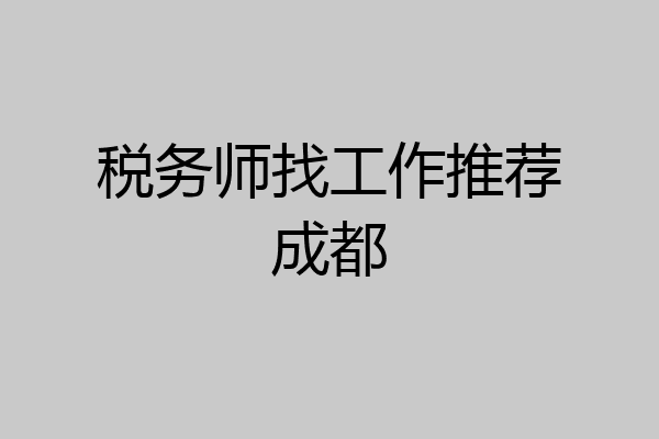 税务师找工作推荐成都