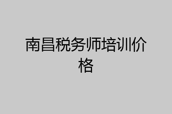 南昌税务师培训价格