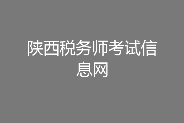 陕西税务师考试信息网