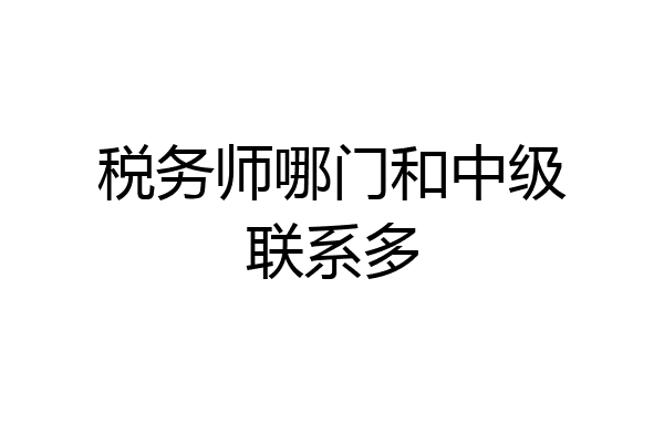 税务师哪门和中级联系多